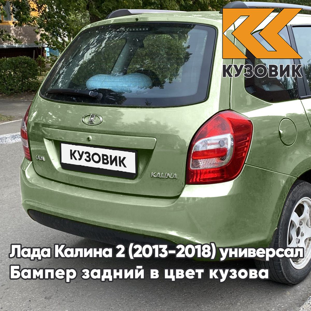 Бампер задний в цвет кузова для Лада Калина 2 ВАЗ 2194 (2013-2018) универсал 322 - Колумбийская зелень #1