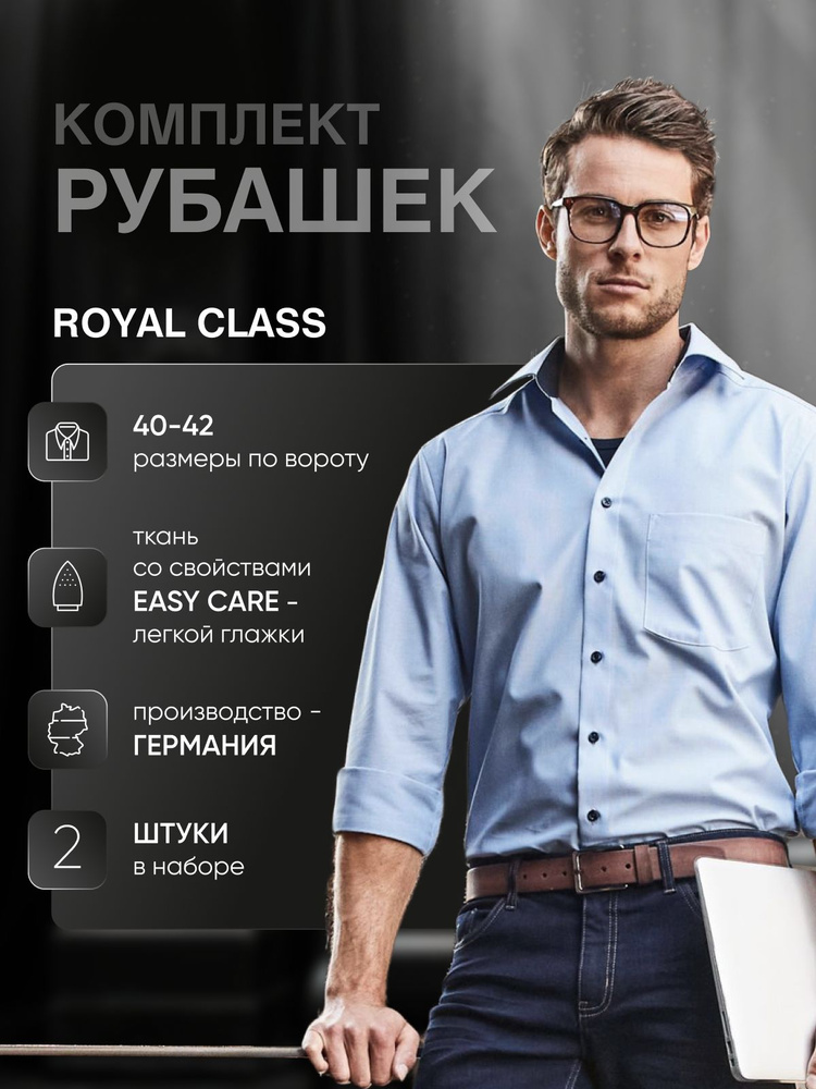 Рубашка ROYAL CLASS Regular Fit #1