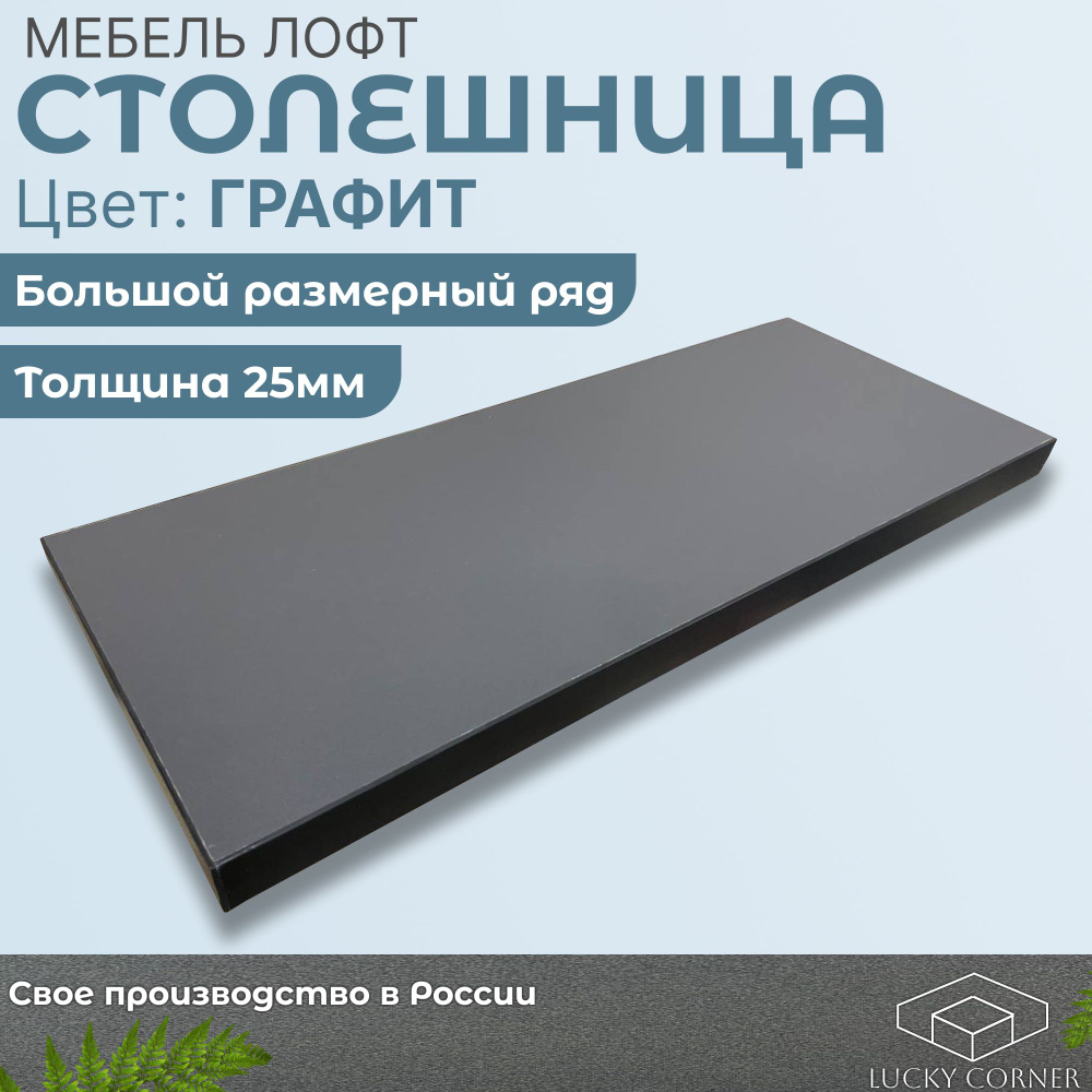 Столешница 1500х600х25 мм для кухонного, письменного или компьютерного стола Lucky Corner, ЛДСП Графит #1