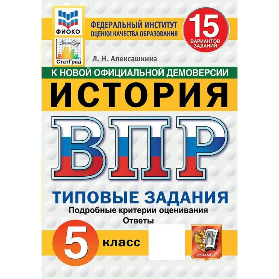 ВПР История 5 класс Типовые 15 вариантов заданий. Подробные критерии оценивания, Ответы, Проверочные #1