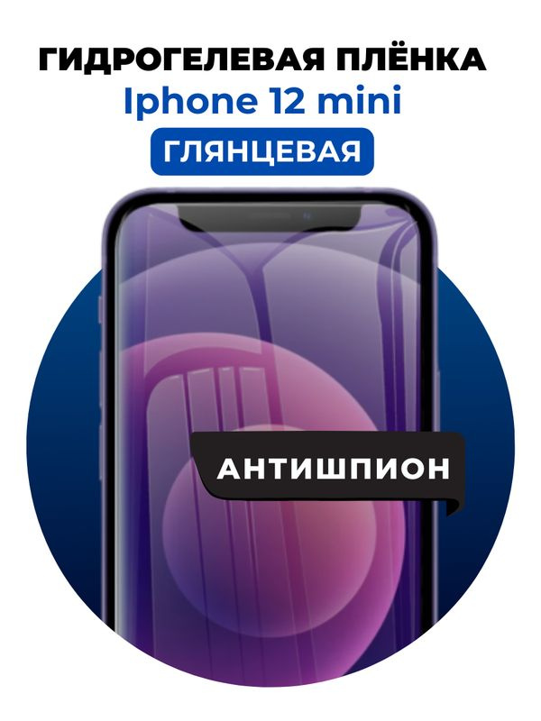 Гидрогелевая защитная пленка на iPhone 12 mini антишпион 1 шт Глянцевая  #1