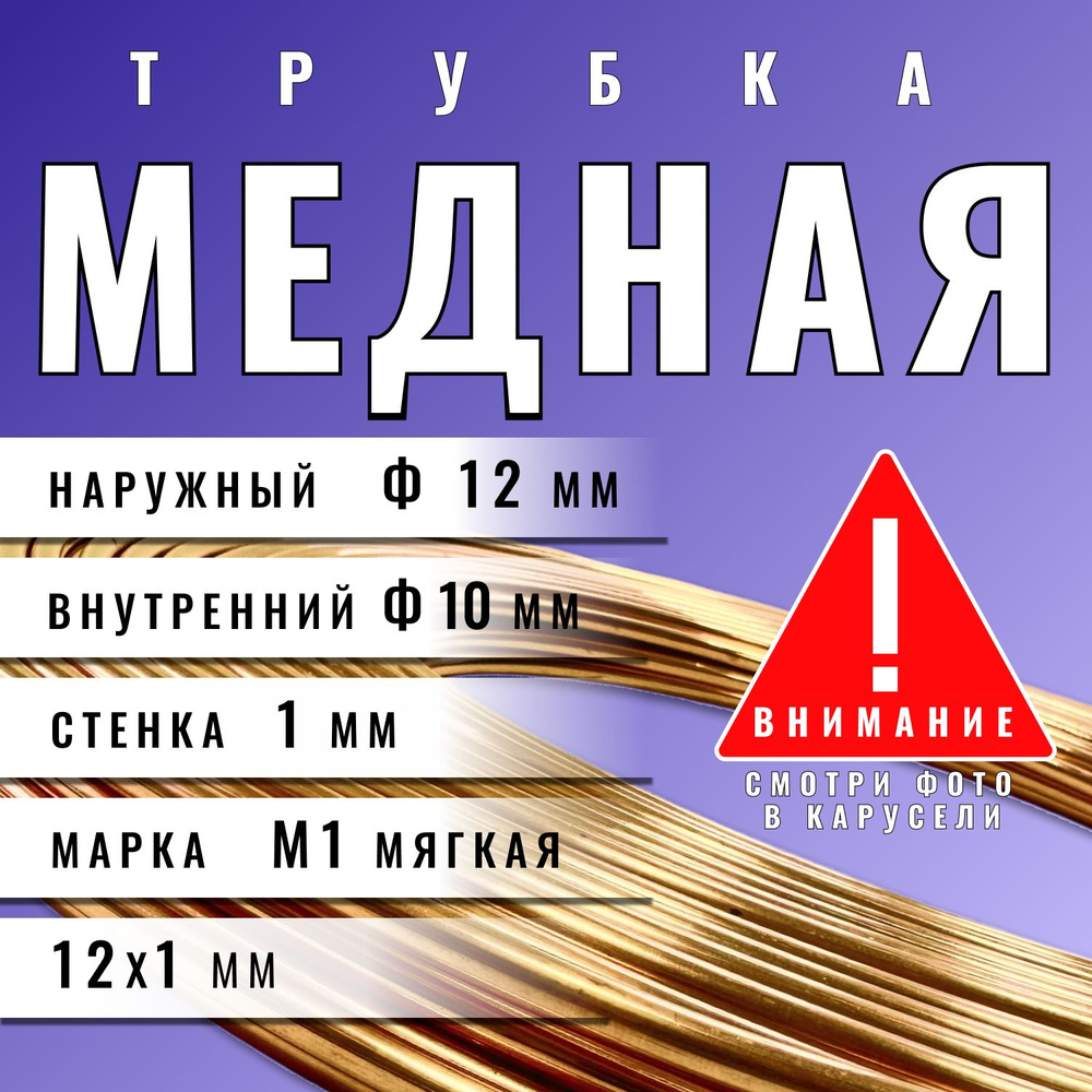 Медная трубка М1М 12х1х18000 мм (бухта) медь трубка (для кондиционера, тормозная)  #1