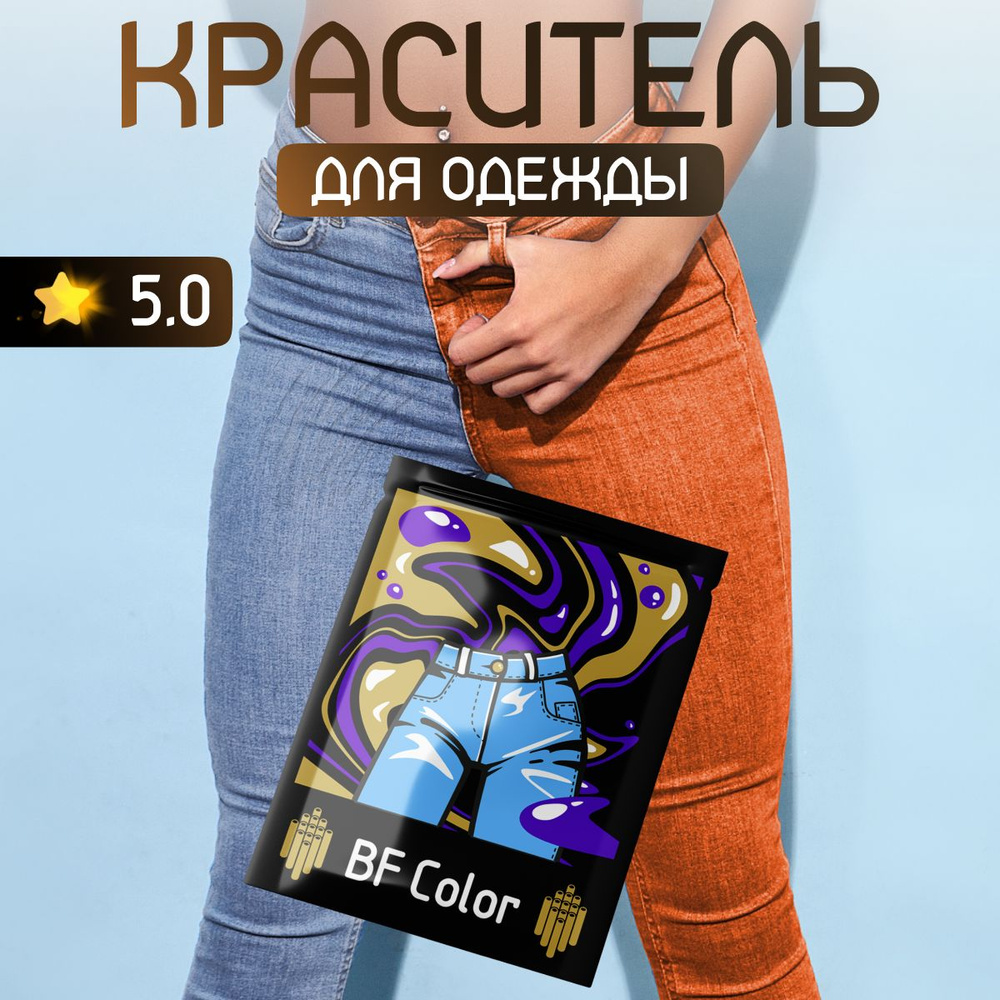 Краска Premium оранжевая для натуральных тканей BFcolor на 1 кг вещей  #1