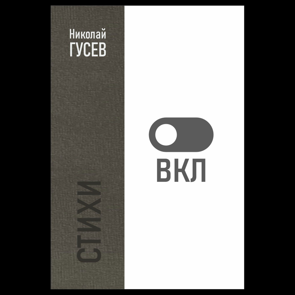 Вкл | Гусев Николай #1
