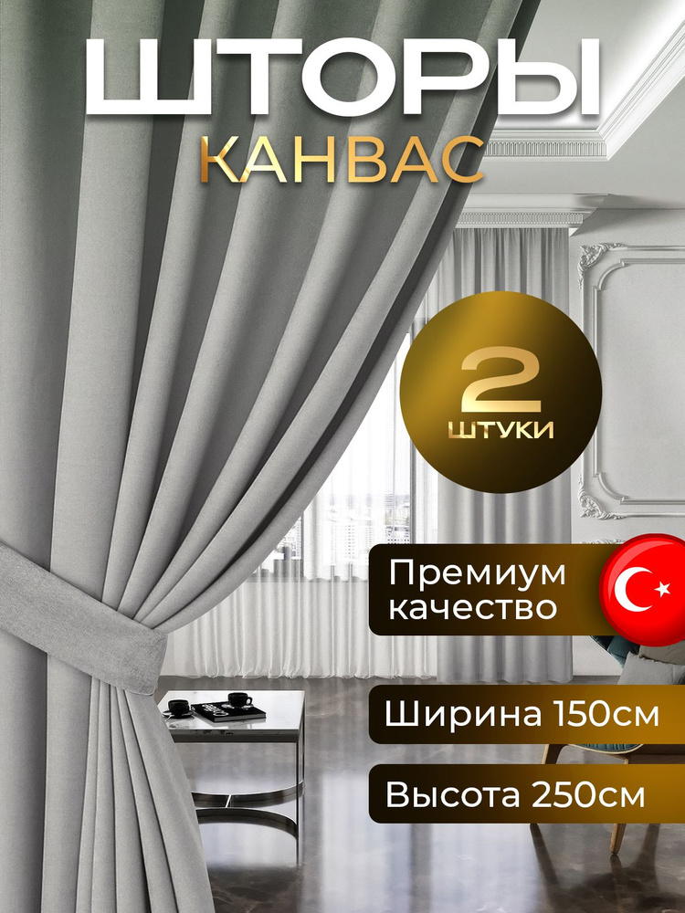 Комплект штор канвас блэкаут 250 высота на 150 , 2 штуки , PLEASURE , Турция для комнаты , в спальню #1