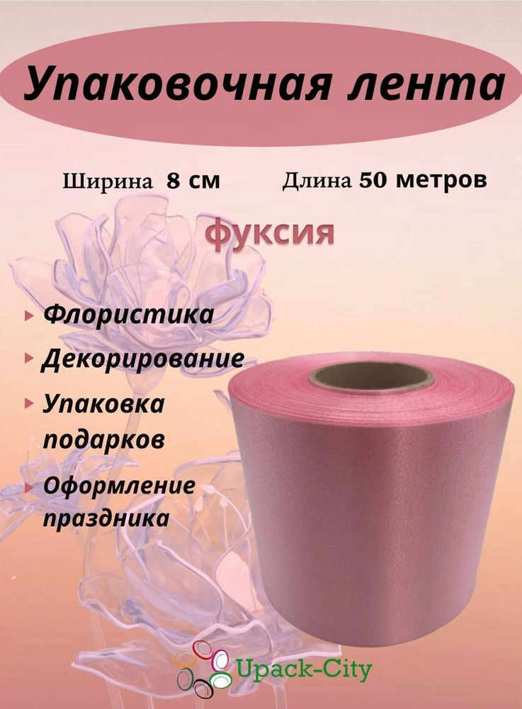 Лента упаковочная декоративная для подарков и цветов, 8 см х 50 м  #1