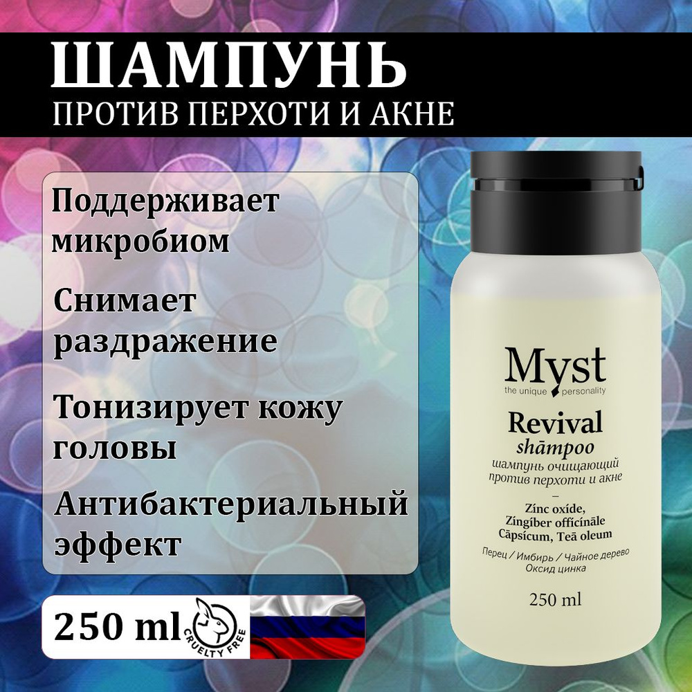 Шампунь против перхоти и для здоровья кожи головы Myst, 250 мл, женский, очищающий, профессиональный #1