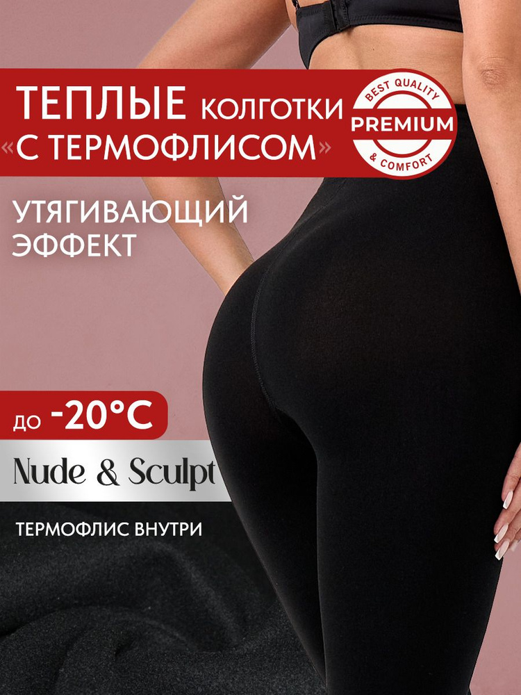 Колготки Premium Nude&Sculpt, 1 шт #1