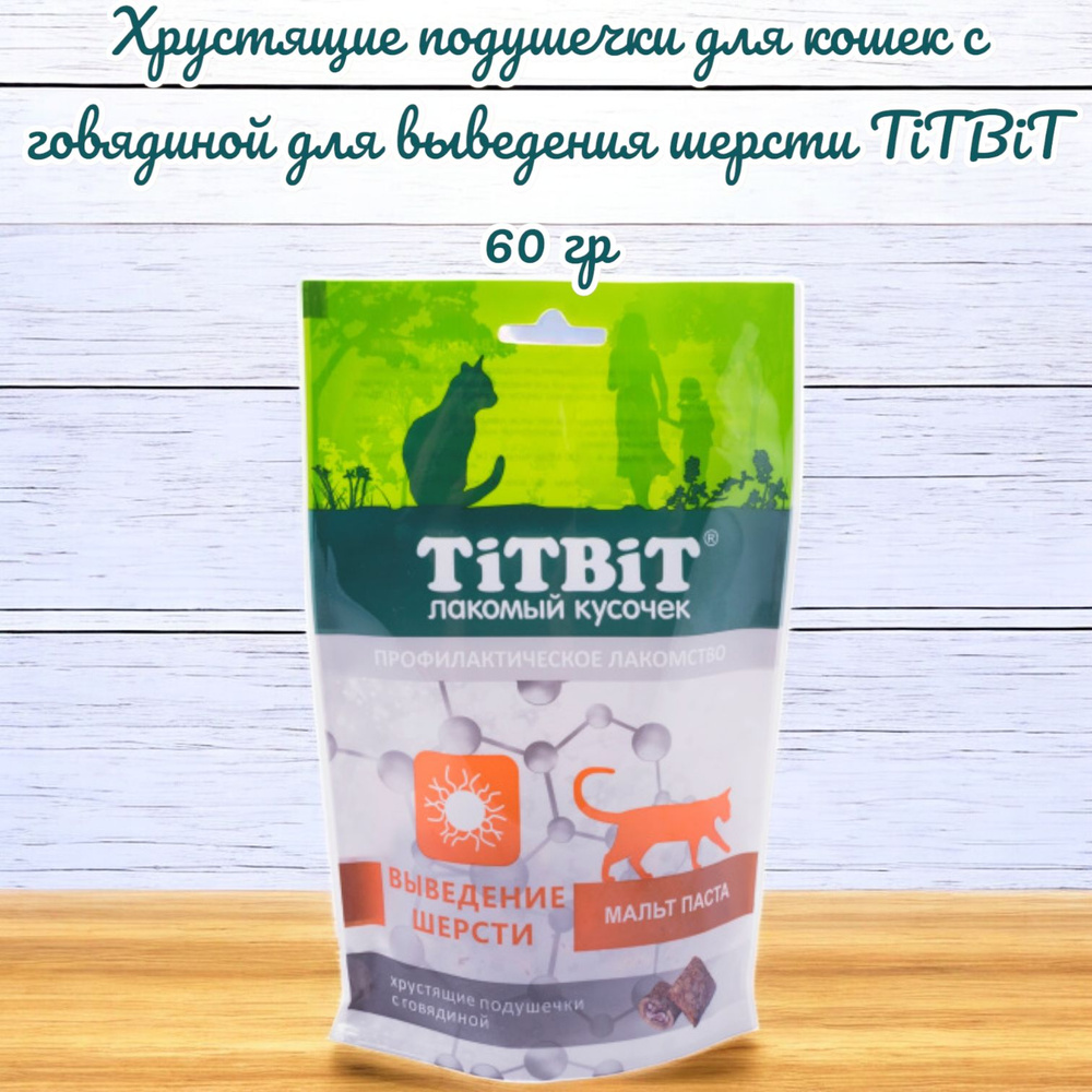 Хрустящие подушечки для кошек с говядиной для выведения шерсти TiTBiT 60 гр  #1