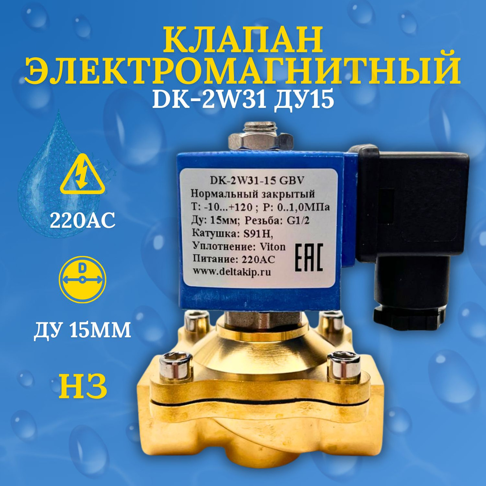 Клапан соленоидный (электромагнитный) нормально закрытый DK-2W31 ДУ15 220V (латунь) Viton  #1