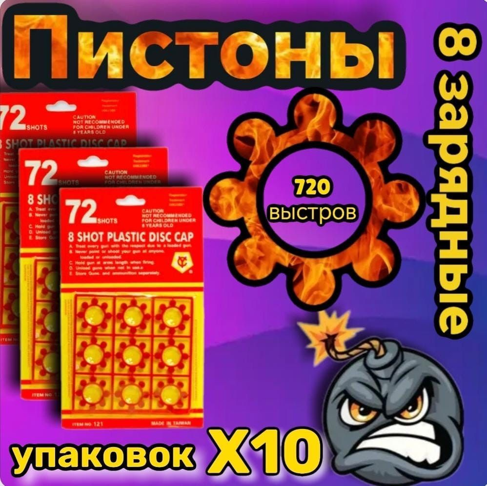 Пистоны 8 зарядные 720 выстрелов 10 пачек , для игрушечного пистолета  #1