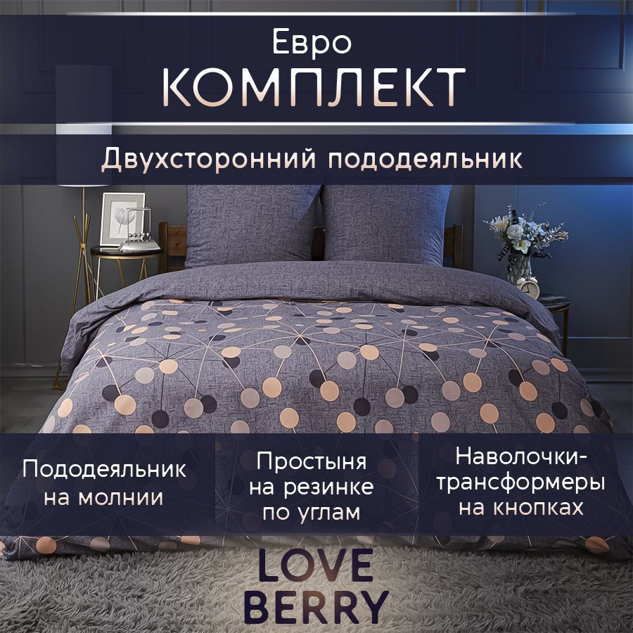 LoveBerry Комплект постельного белья, Перкаль, Евро, наволочки 70x70  #1