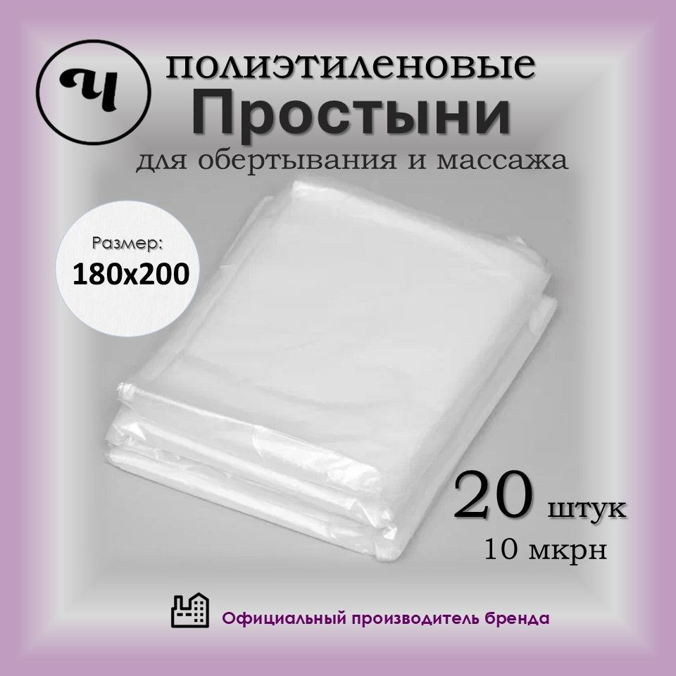 Простыни одноразовые полиэтилен на кушетку для обертывания 180х200 20 шт Чистовье  #1