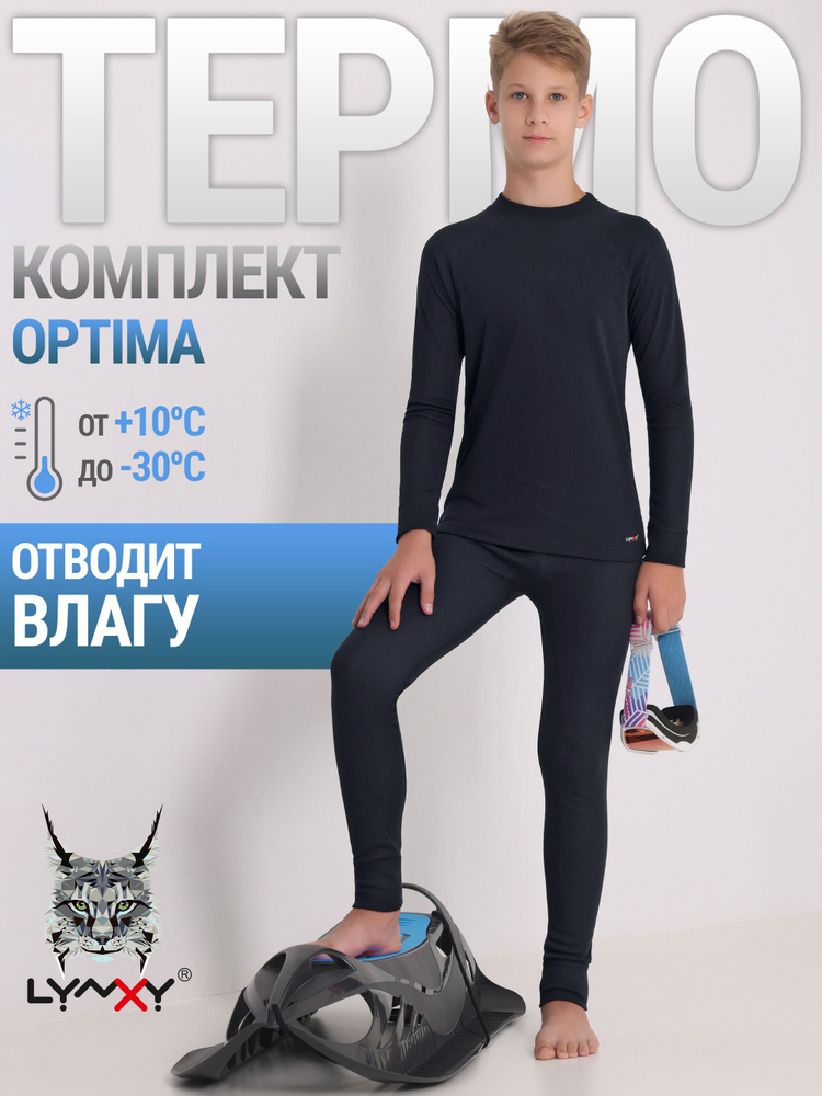 Комплект термобелья Lynxy Optima #1