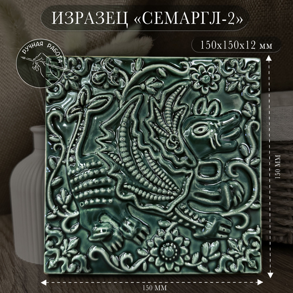 Изразец "Семаргл 2", цвет муравленый, 15*15 см #1