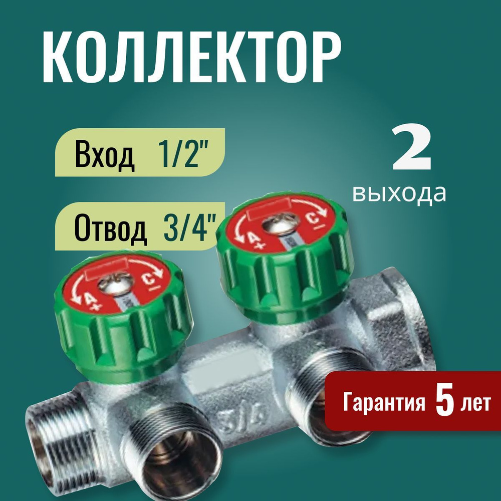 Регулирующий коллектор 3/4"(BР-HP) c 2 отв. 1/2"HP под плоск.прокл.  #1