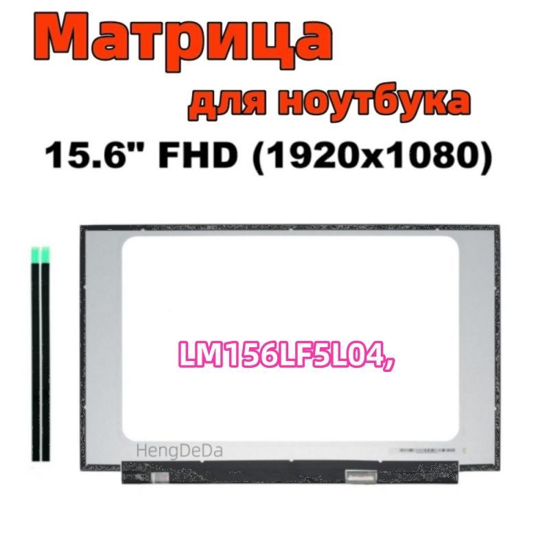 15.6-дюймовый / совместимый pn LM156LF5L04, 1920x1080 (Full HD) IPS Матовая  #1