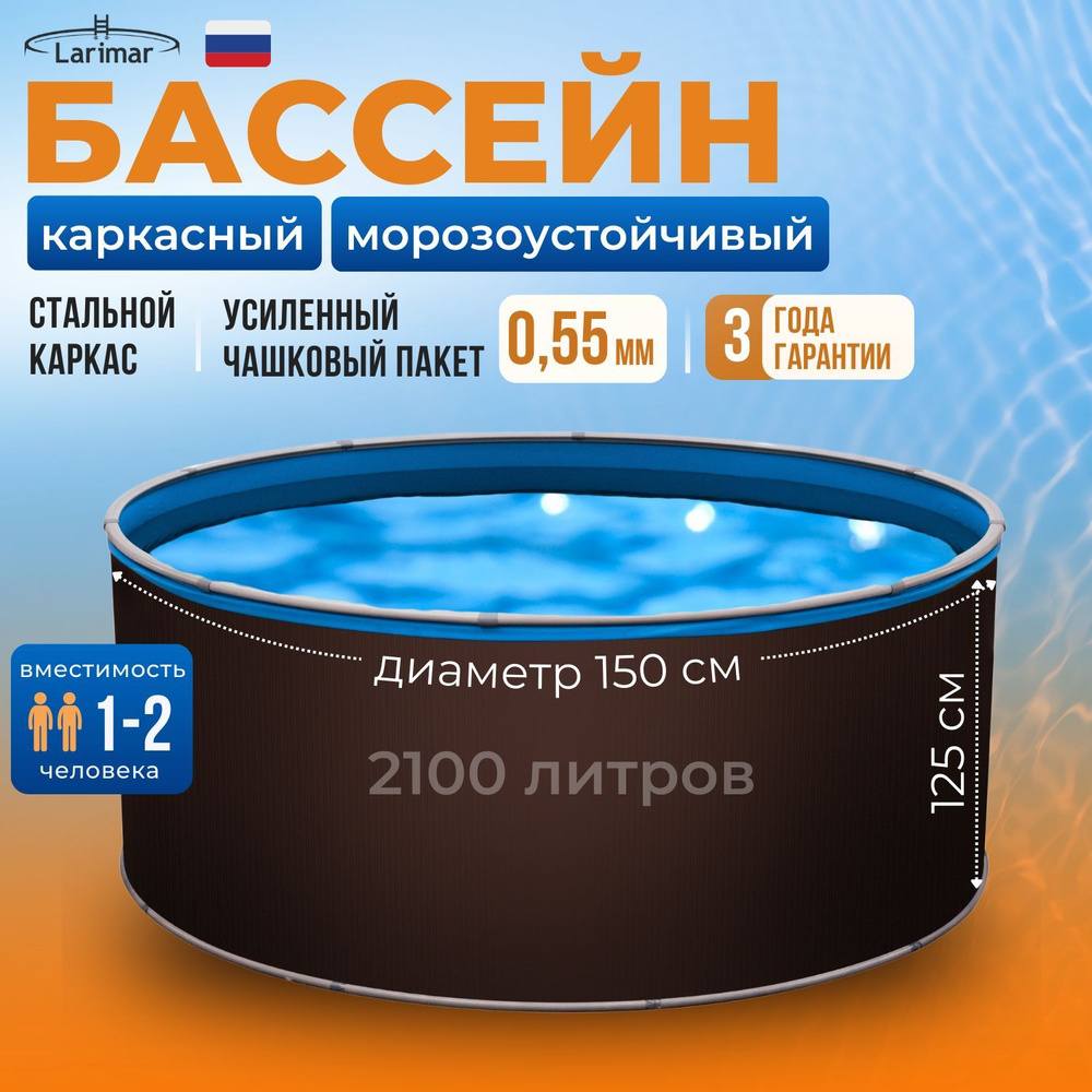 Бассейн каркасный морозоустойчивый круглый 150 х 125 см LARIMAR, чашковый пакет 0,55 мм  #1