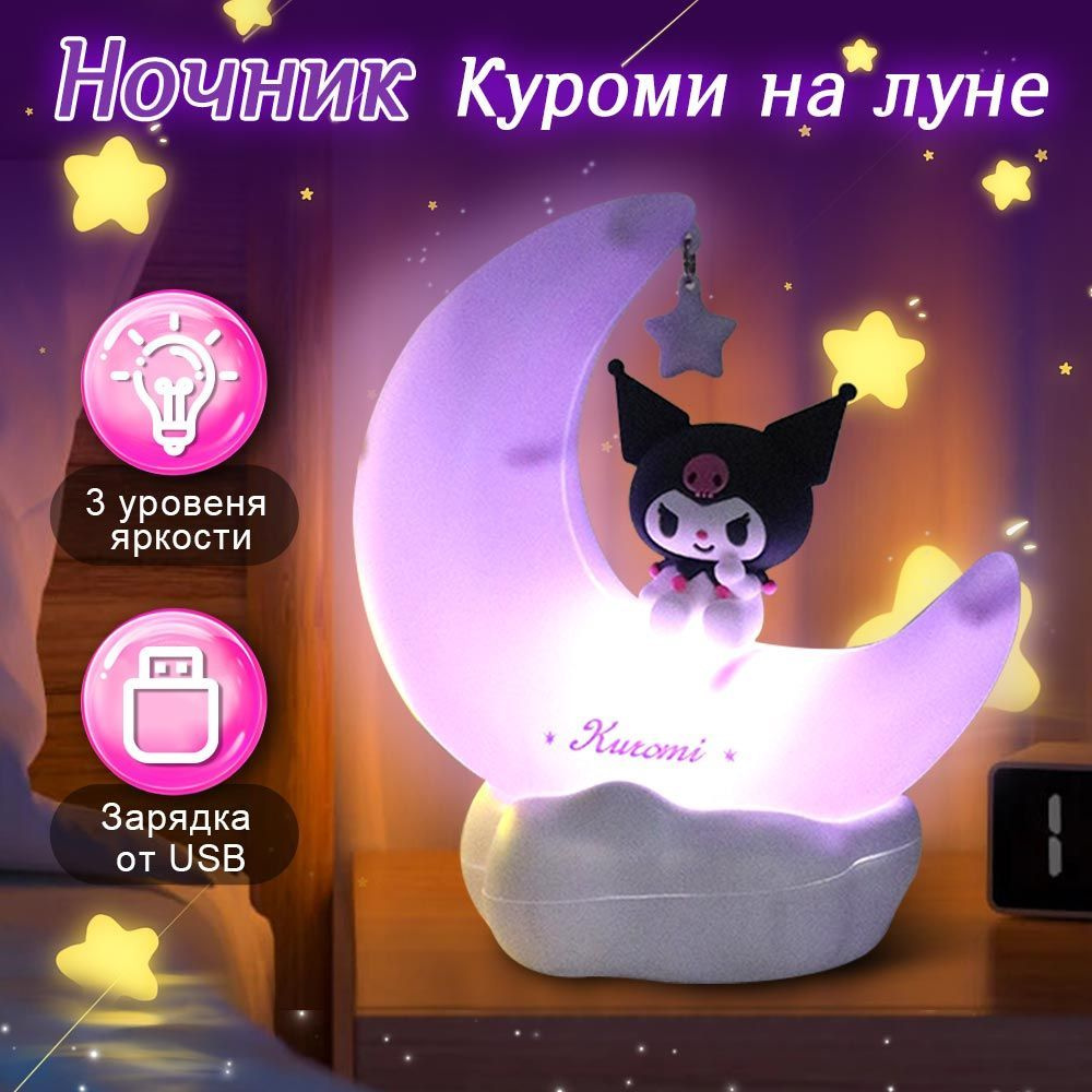 Ночник Куроми на луне, светильник настольный. Лампа детская Kuromi (Hello Kitty), 3 уровня яркости. Размер #1