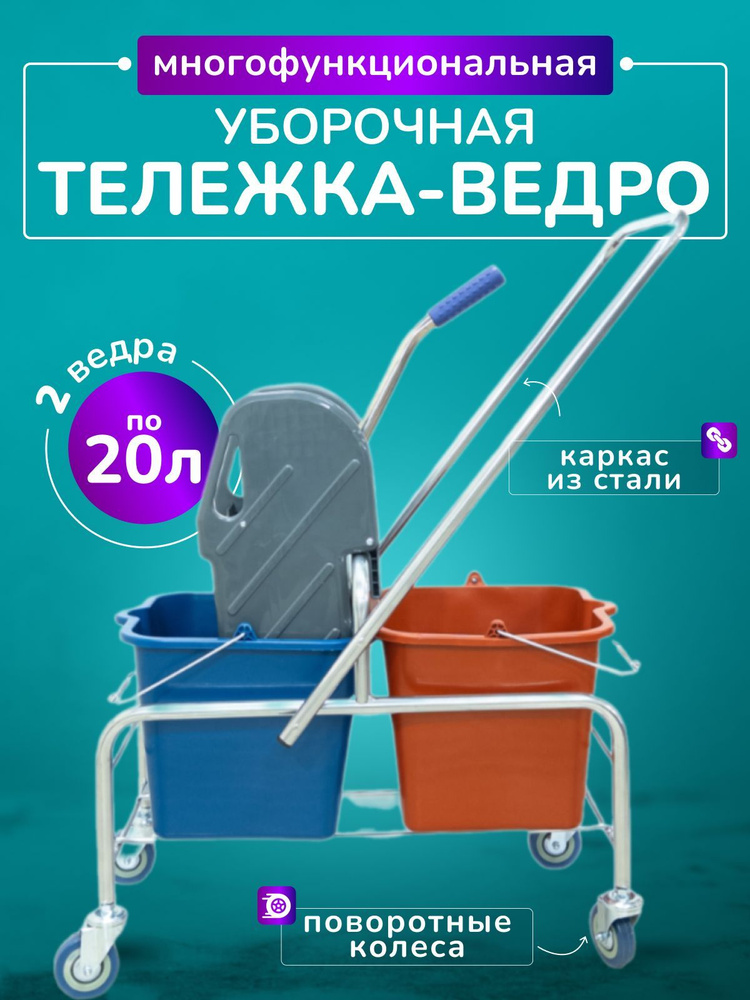 Тележка уборочная ACG двухведерная на колесах, 2 ведра по 20л, отжим, каркас хромированный  #1