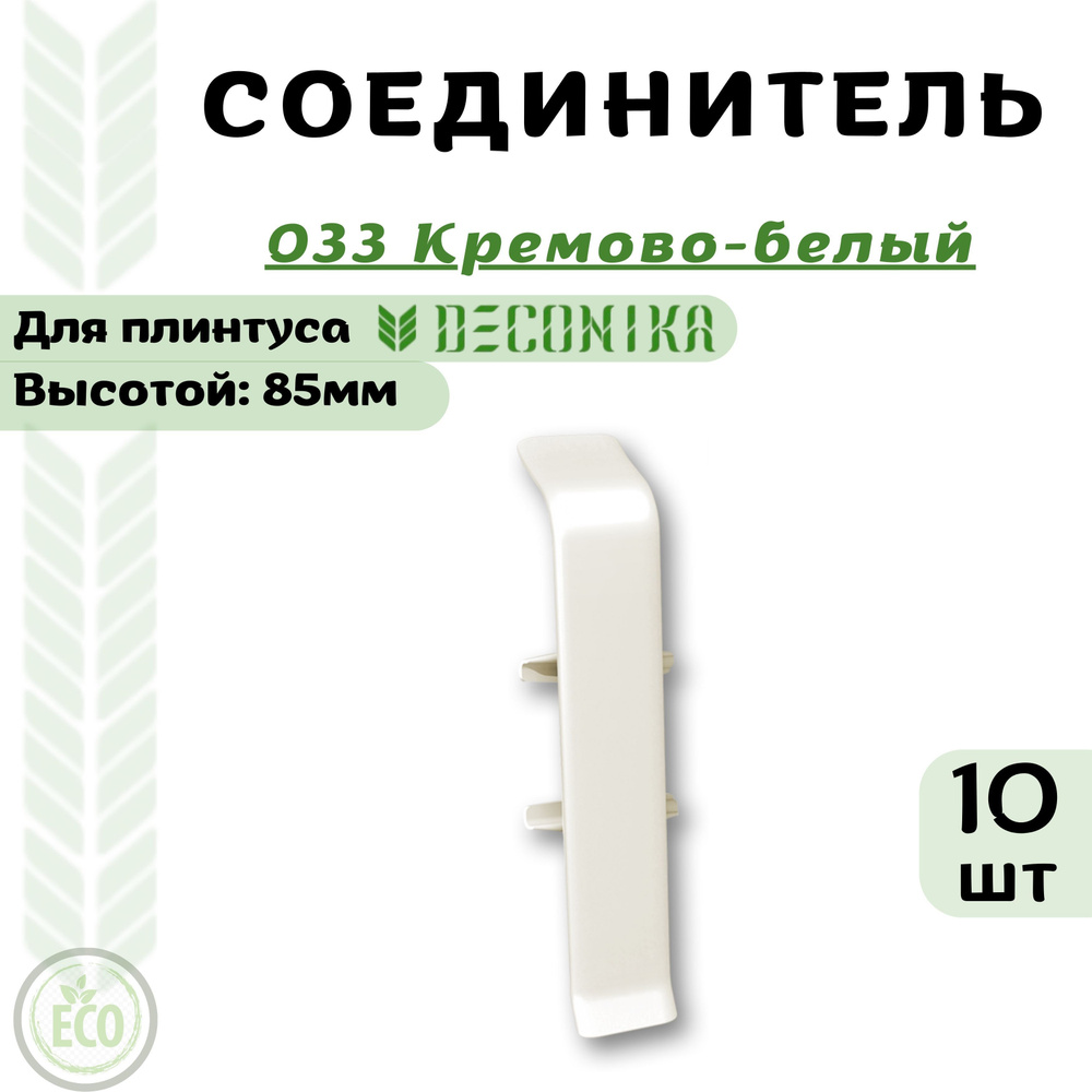 Deconika Аксессуар для плинтуса 85, 10 шт., Соединитель #1