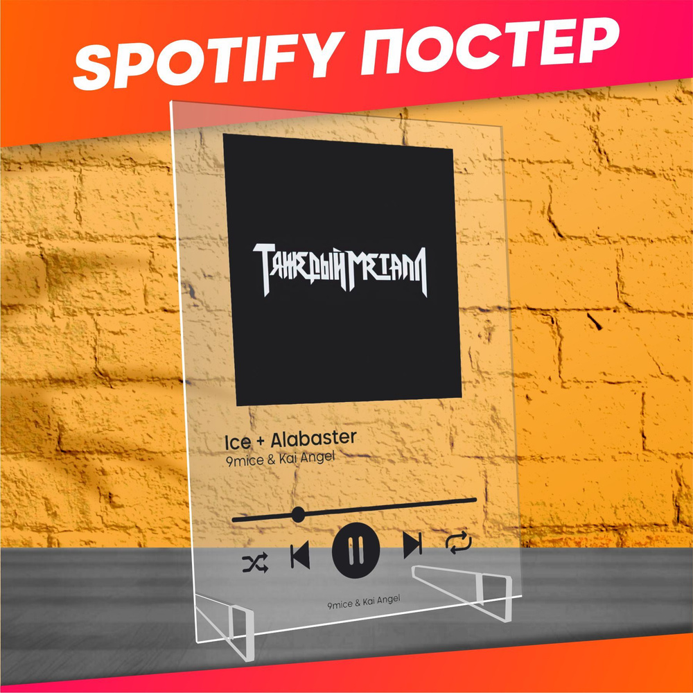 Spotify poster постер kai angel и 9mice Heavy Metal 2 #1