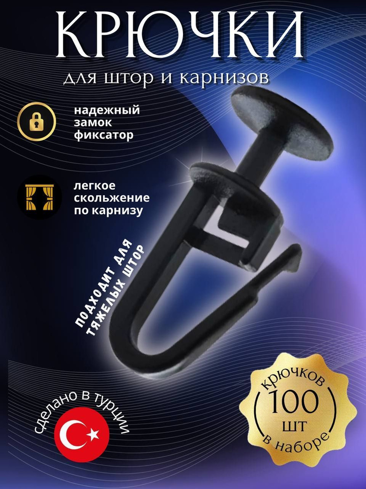 Крючки для штор к потолочным карнизам 100 штук черн. #1