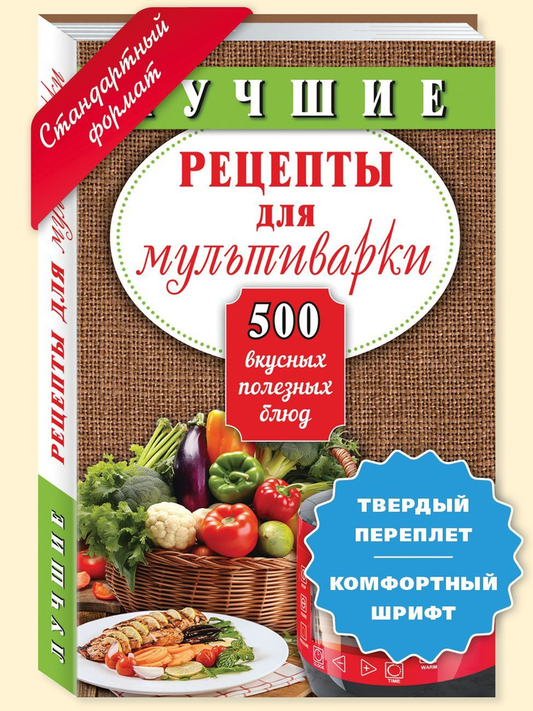 Лучшие рецепты для мультиварки:500 вкусных, полезных блюд | Иванова Е. А. #1