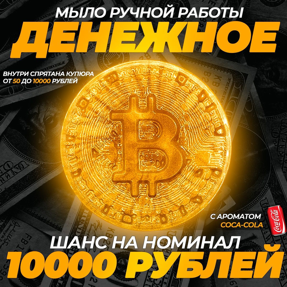 Мыло сувенирное "Bitcoin" с деньгами внутри, аромат Coca-Cola #1