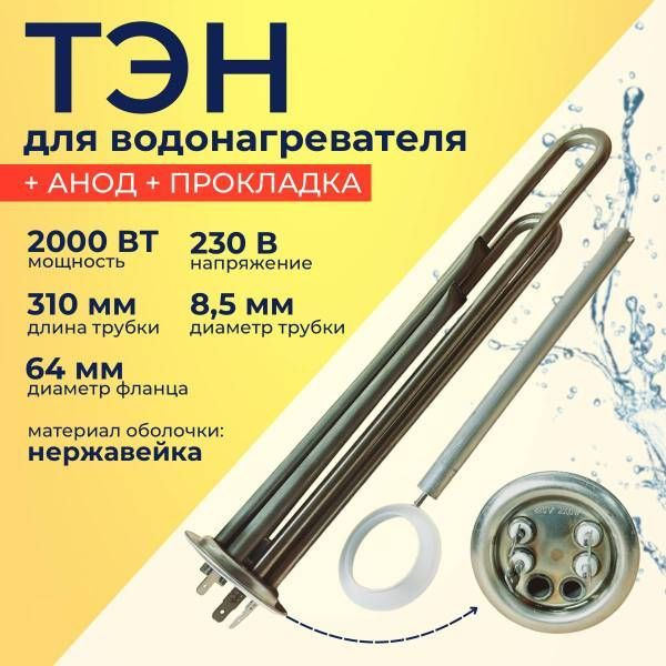 ТЭН для водонагревателя 2,0 кВт, для Thermex, Electrolux, Polaris и др ...