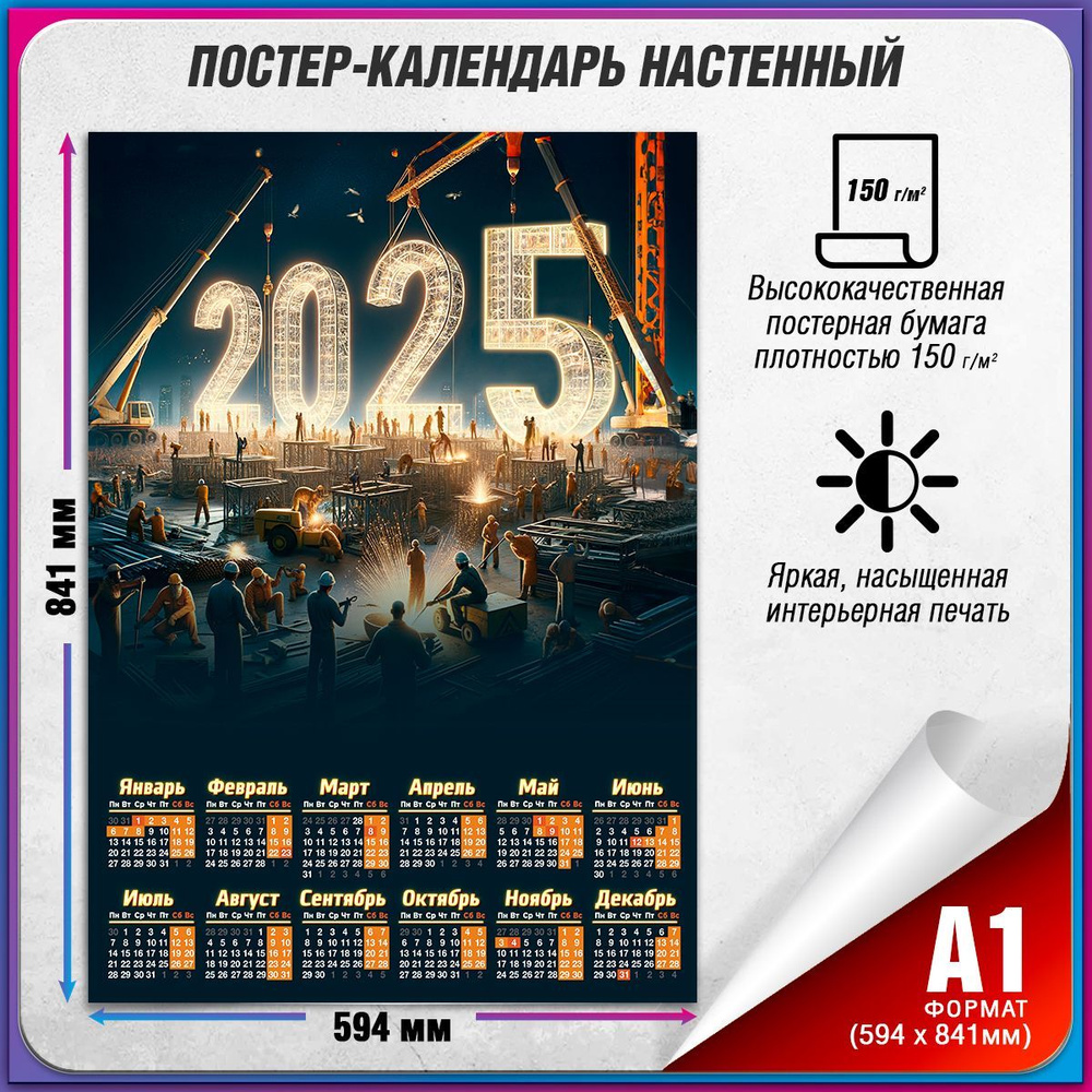 Настенный календарь 2025 год для интерьера / А-1 (60x84 см.) #1