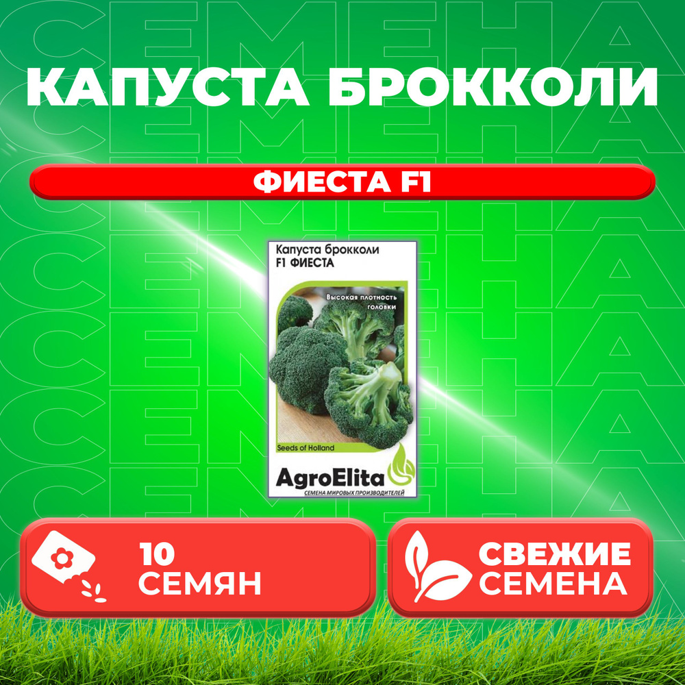 Капуста брокколи Фиеста F1, 10шт, AgroElita, Bejo (1 уп) #1