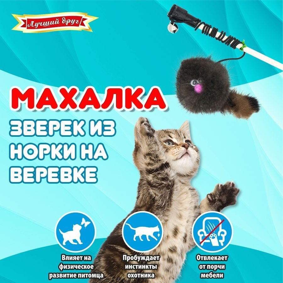 Махалка для кошек Зверек из натурального меха норки на веревке, темный  #1