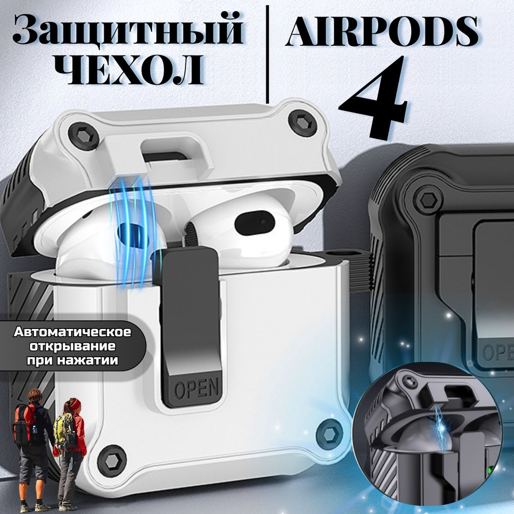 Защитный чехол для AirPods 4 / Автооткрывание крышки / WHITE #1