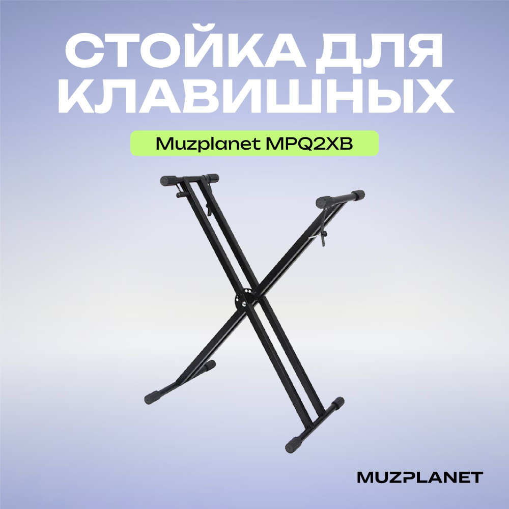 Универсальная Х-образная клавишная стойка для синтезаторов и цифровых пианино Muzplanet MPQ2XB  #1