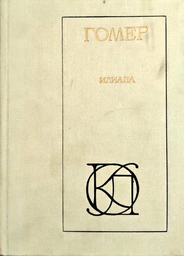 Илиада / Гомер | Гомер #1