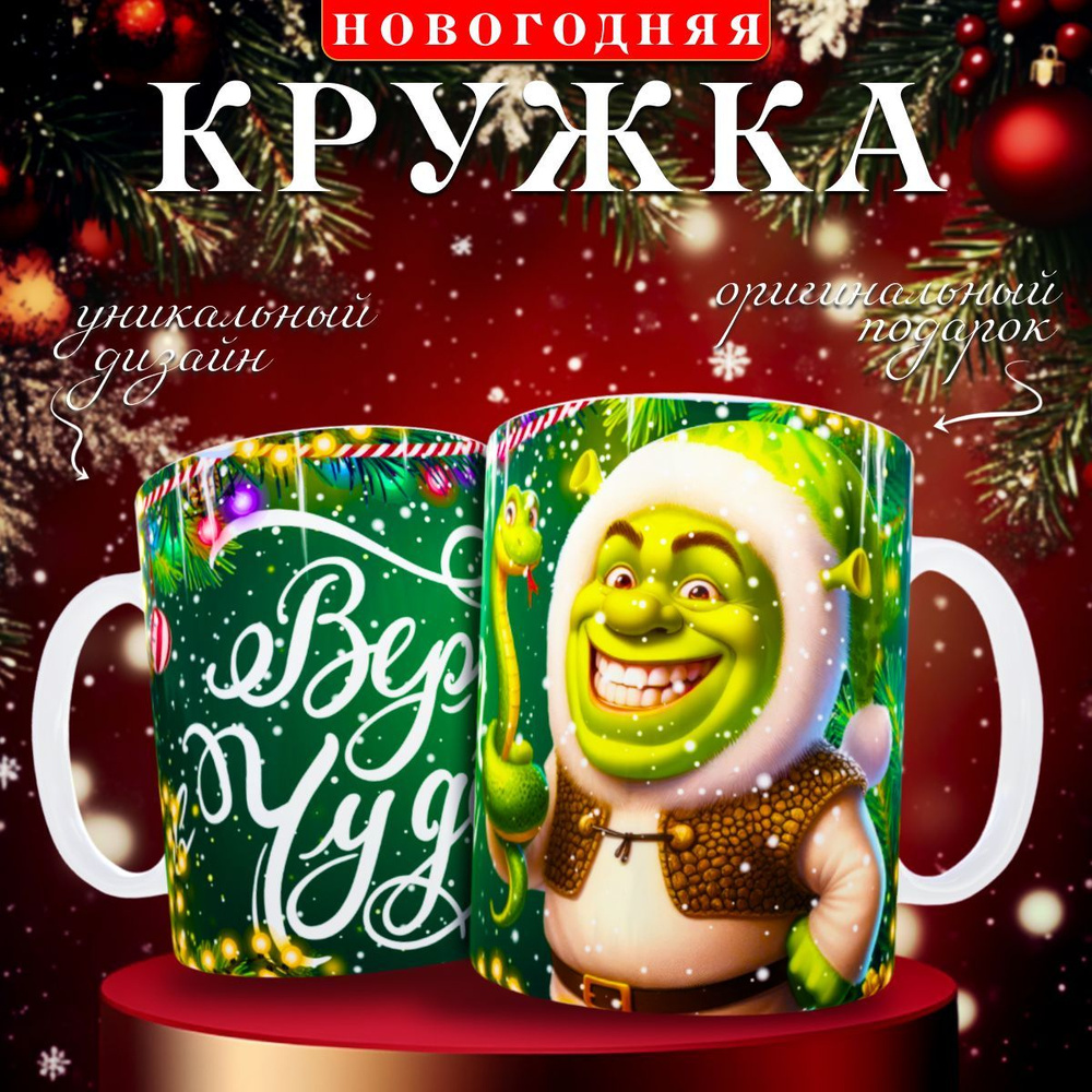 nice cup Кружка "кружка новогодняя", 330 мл, 1 шт #1