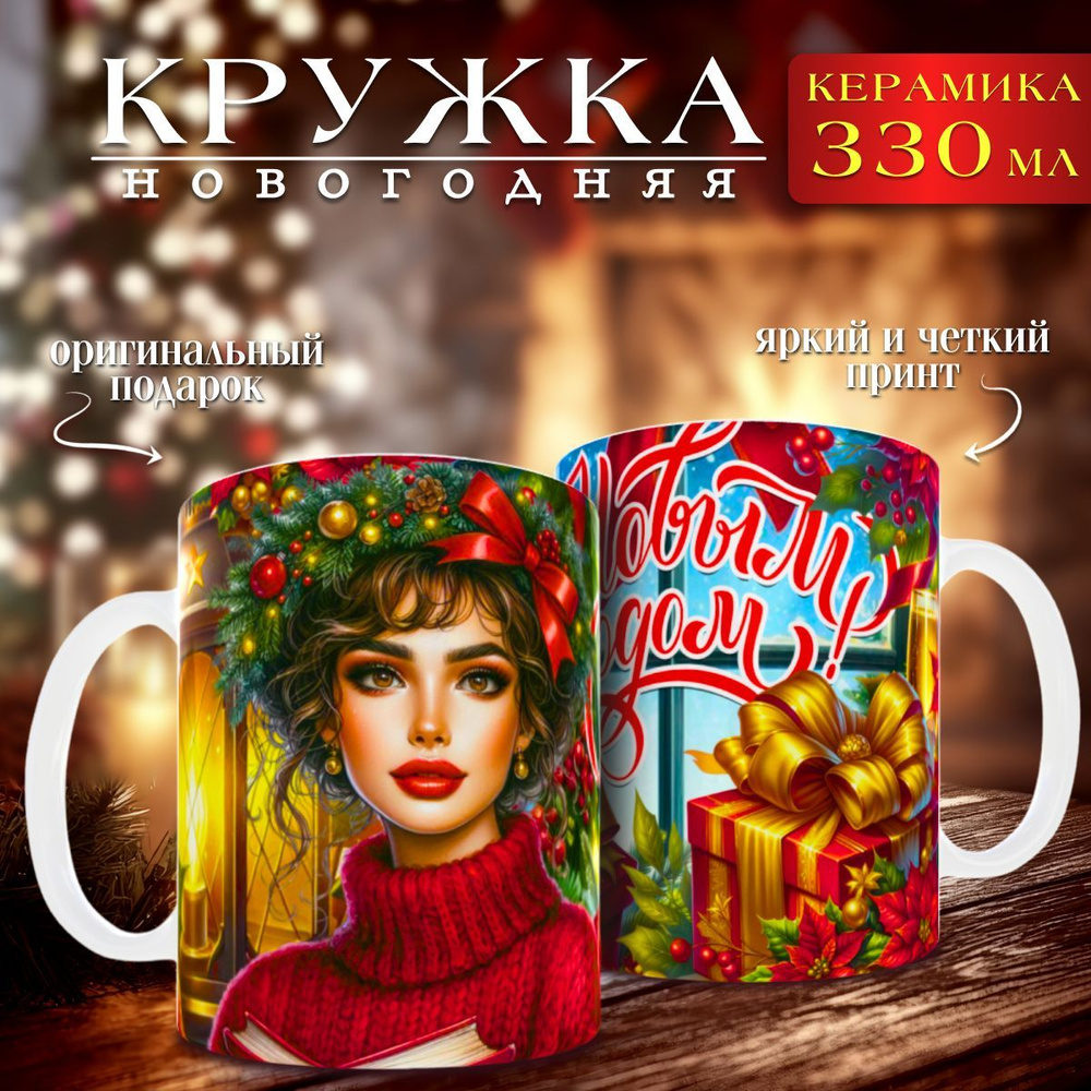 nice cup Кружка "новогодняя кружка", 330 мл, 1 шт #1