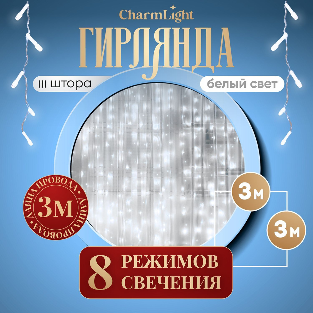 Гирлянда штора, новогодняя, на окно, шторка 3х3 м, белый. Электрогирлянда интерьерная. Уцененный товар #1