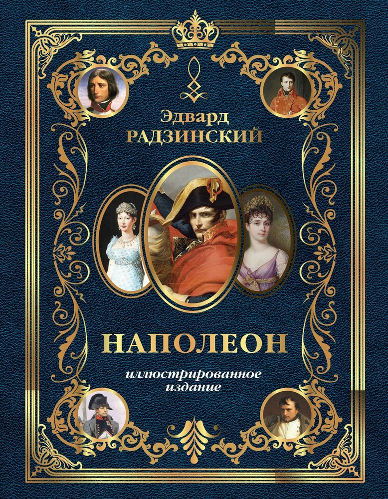 Наполеон. Иллюстрированное издание | Радзинский Эдвард Станиславович #1