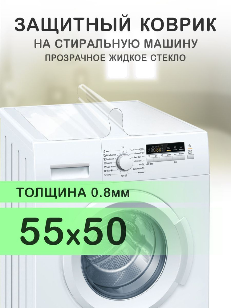 Коврик прозрачный на стиральную машину. 0.8 мм. ПВХ. 55х50 см.  #1