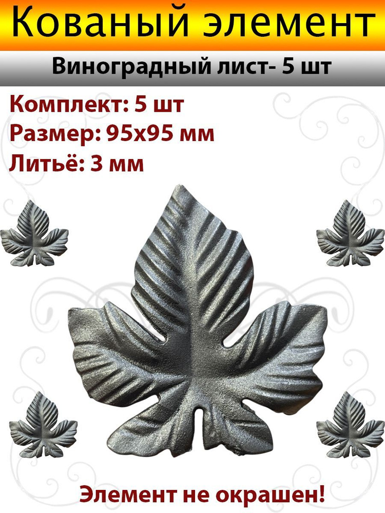 Кованые Виноградные листики #1