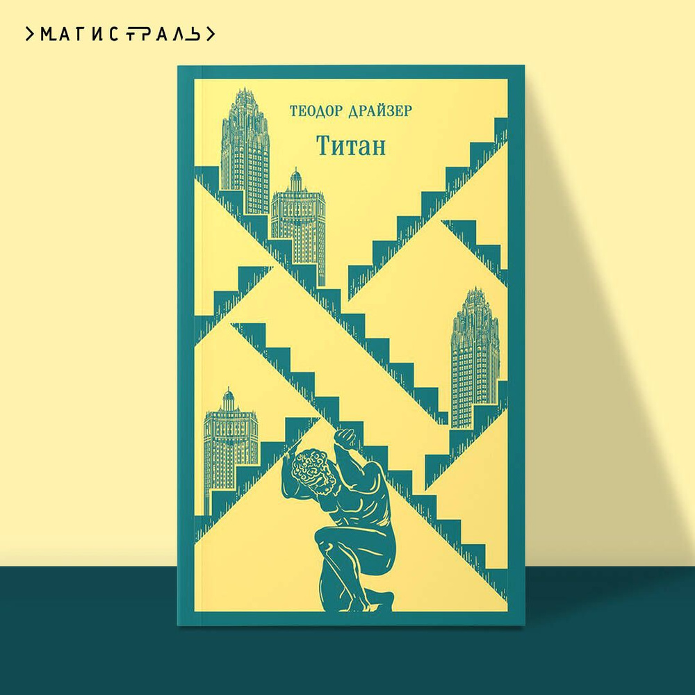 Титан | Драйзер Теодор #1