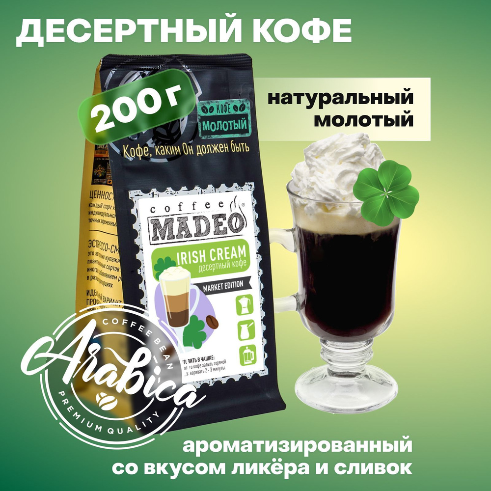 Молотый кофе Irish Cream Madeo (Ирландский крем) 200 г, 100% арабика  #1