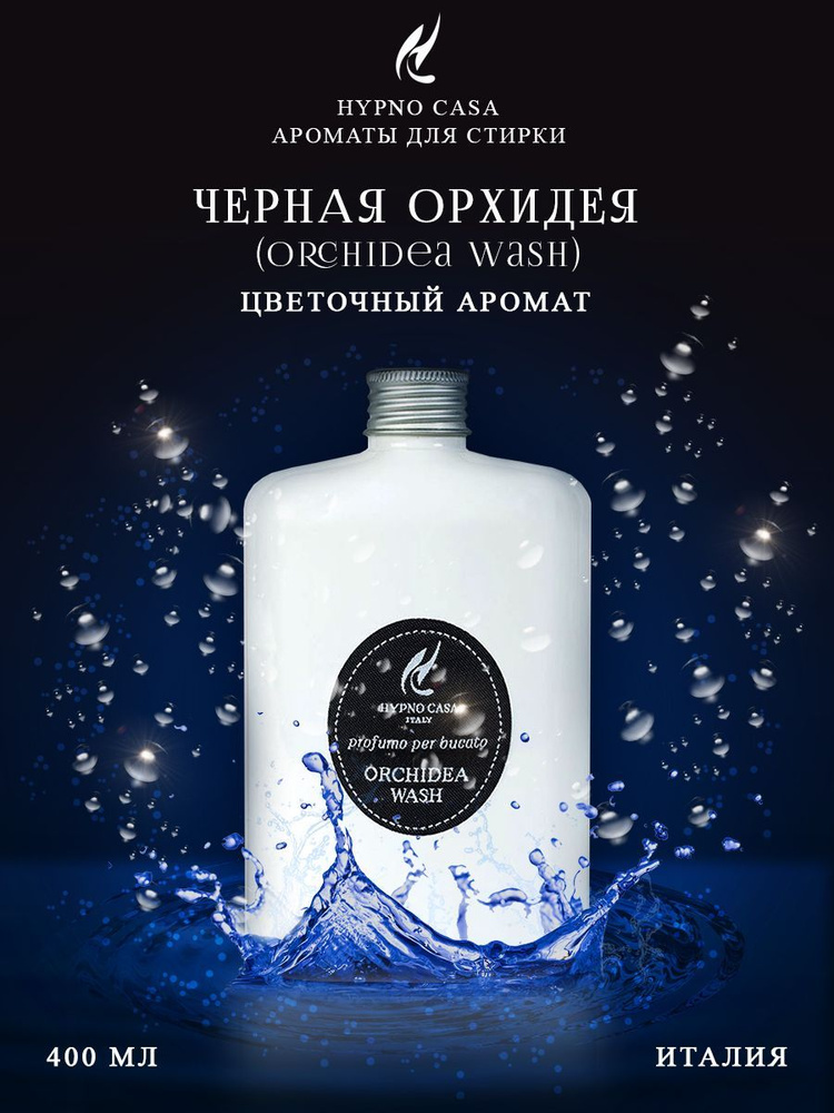 Парфюм для стирки Hypno Casa "Черная Орхидея" (Orchidea Wash), 400 мл #1