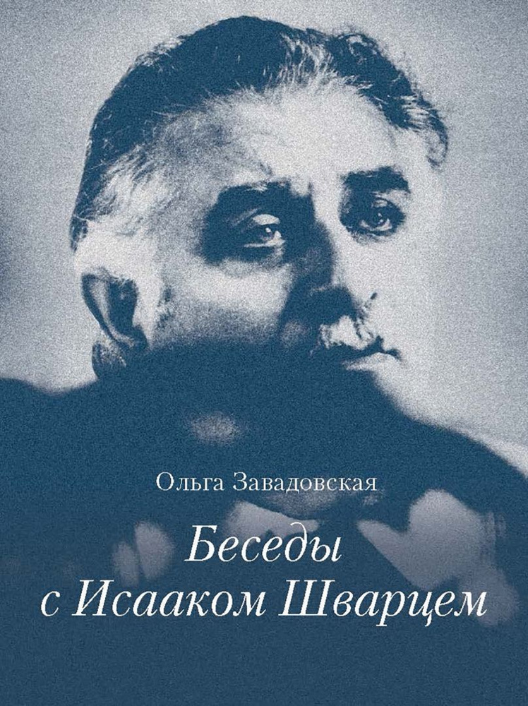 Беседы с Исааком Шварцом. 1994-2005 | Завадовская Ольга #1