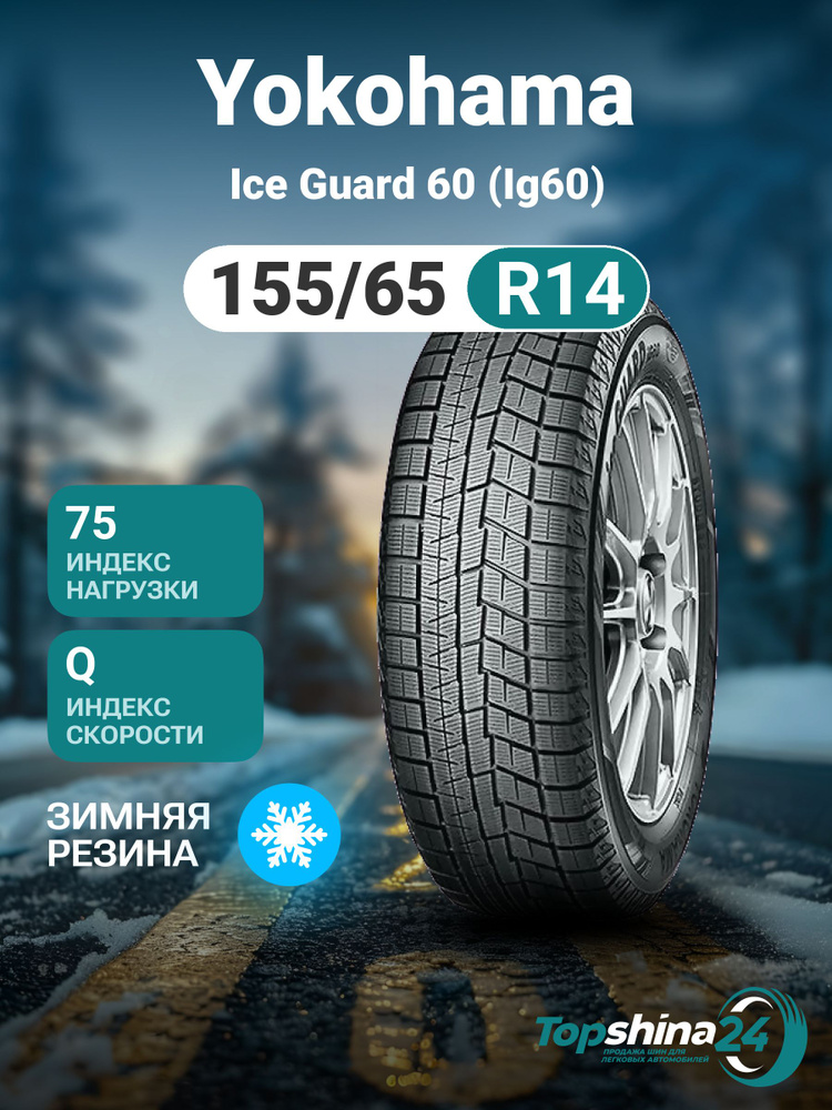 Yokohama Ice Guard 60 (IG60) Шины зимние 155/65 R14 75Q