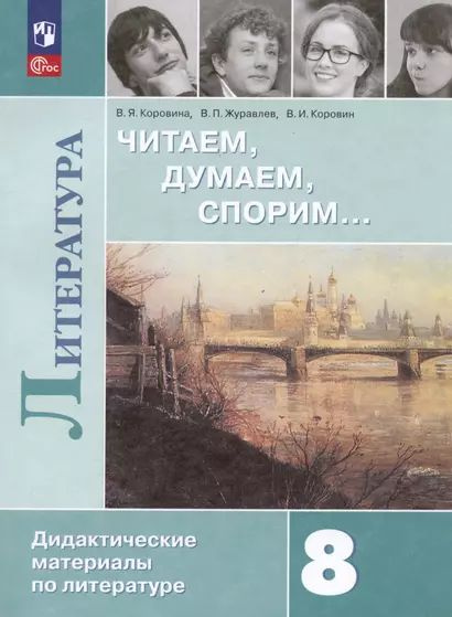 Коровина Вера Яновна, Коровин Валентин Иванович, Журавлев Виктор Петрович: Литература. 8 класс. Читаем, #1