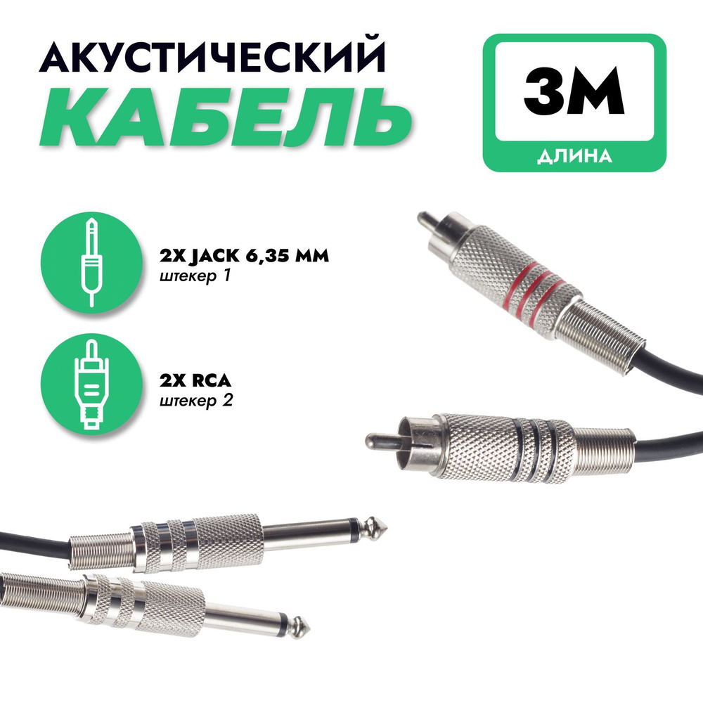 Аудио кабель 3м, jack 6.35/RCA #1