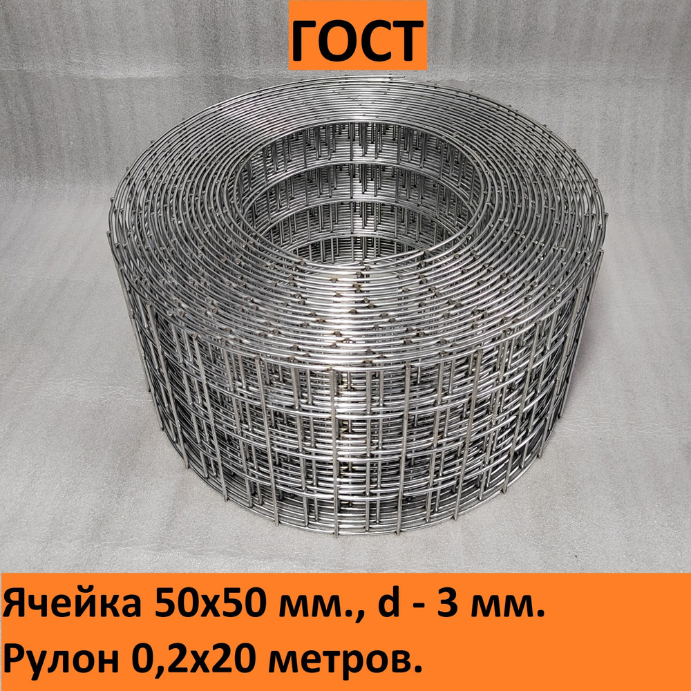 Сетка сварная оцинкованная 50х50х3 мм.(0.2х20 м.) ГОСТ(размеры и вес соответствуют) для ограждений, габионов #1